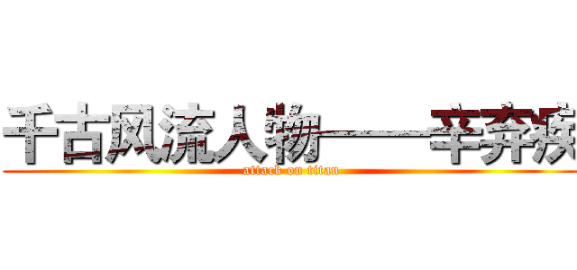 千古风流人物——辛弃疾 (attack on titan)
