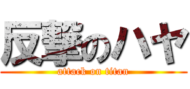 反撃のハヤ (attack on titan)