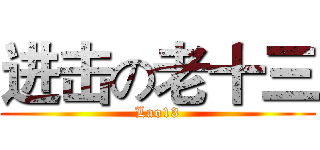 进击の老十三 (Lao13)