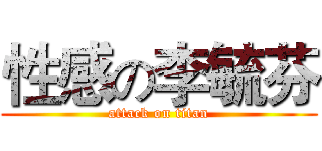 性感の李毓芬 (attack on titan)