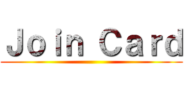 Ｊｏｉｎ Ｃａｒｄ ()