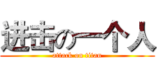 进击の一个人 (attack on titan)