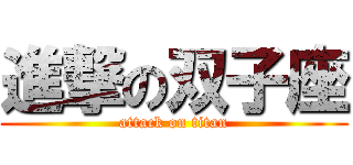 進撃の双子座 (attack on titan)