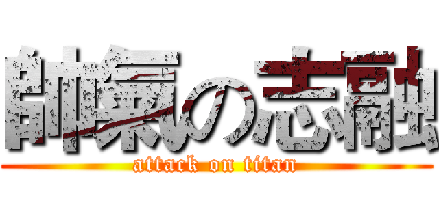 帥氣の志融 (attack on titan)