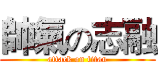帥氣の志融 (attack on titan)