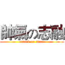 帥氣の志融 (attack on titan)