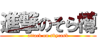 進撃のそら樽 (attack on skycask)