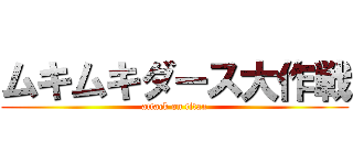 ムキムキダース大作戦 (attack on titan)