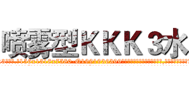 喷雾型ＫＫＫ３水 (喷雾型KKK3水【电.话156x1318x7580-Q1991936399鑫宏药业】我们做的是长期生意,靠的是老客户长期支持
参考消息网2月20日报道 韩媒称，“剩女多、离婚率高的城市，房价一定会上涨。”这是中国经济学家金岩石2016年12月参加在上海举行的房地产相关论坛时说的话。
)