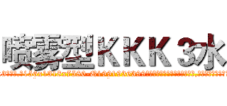 喷雾型ＫＫＫ３水 (喷雾型KKK3水【电.话156x1318x7580-Q1991936399鑫宏药业】我们做的是长期生意,靠的是老客户长期支持
参考消息网2月20日报道 韩媒称，“剩女多、离婚率高的城市，房价一定会上涨。”这是中国经济学家金岩石2016年12月参加在上海举行的房地产相关论坛时说的话。
)