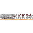 喷雾型ＫＫＫ３水 (喷雾型KKK3水【电.话156x1318x7580-Q1991936399鑫宏药业】我们做的是长期生意,靠的是老客户长期支持
参考消息网2月20日报道 韩媒称，“剩女多、离婚率高的城市，房价一定会上涨。”这是中国经济学家金岩石2016年12月参加在上海举行的房地产相关论坛时说的话。
)