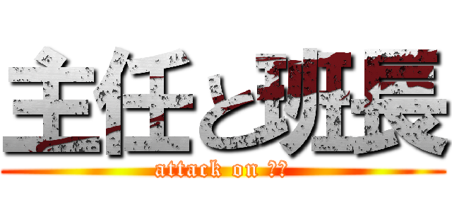 主任と班長 (attack on 草深)