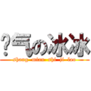 帅气の冰冰 (shang  mian  shi  ji  lao)