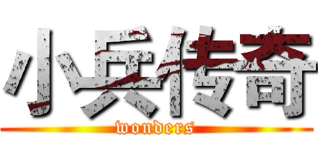 小兵传奇 (wonders)