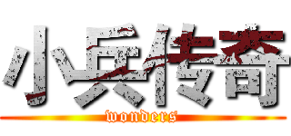 小兵传奇 (wonders)
