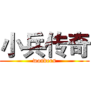 小兵传奇 (wonders)