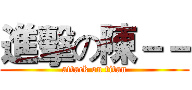 進擊の陳－－ (attack on titan)