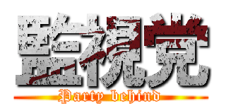 監視党 (Party behind)