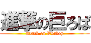 進撃の巨ろば (attack on Donkey)