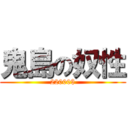 鬼島の奴性 (22000$)