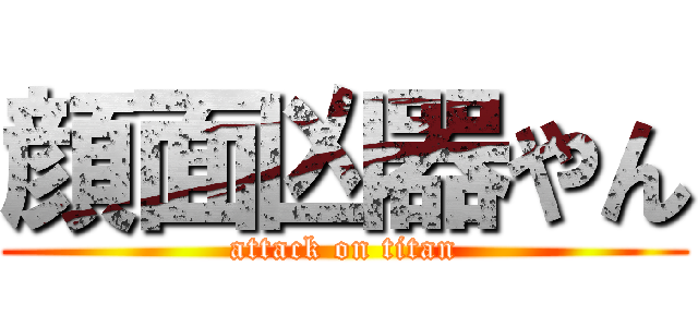 顔面凶器やん (attack on titan)