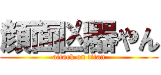 顔面凶器やん (attack on titan)