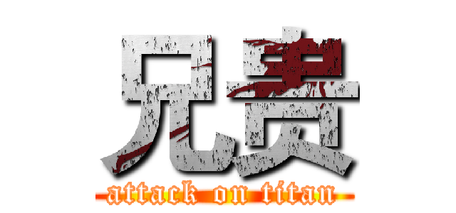 兄贵 (attack on titan)