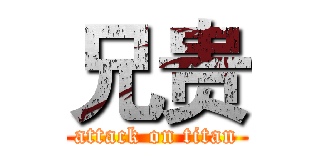 兄贵 (attack on titan)