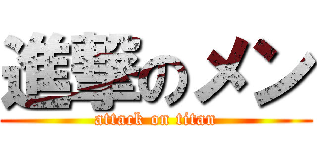 進撃のメン (attack on titan)