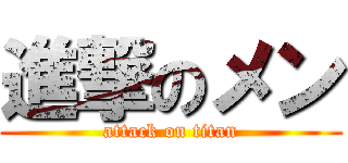 進撃のメン (attack on titan)