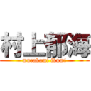 村上郁海 (murakami ikumi)