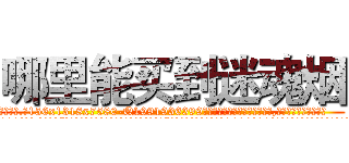哪里能买到迷魂烟 (哪里能买到迷魂烟【电.话156x1318x7580-Q1991936399鑫宏药业】我们做的是长期生意,靠的是老客户长期支持
参考消息网2月20日报道 韩媒称，“剩女多、离婚率高的城市，房价一定会上涨。”这是中国经济学家金岩石2016年12月参加在上海举行的房地产相关论坛时说的话。
)