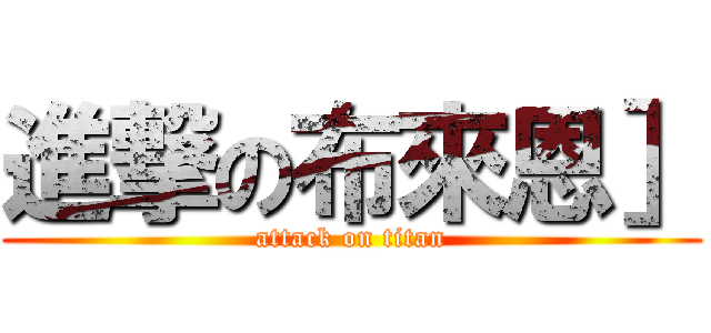進撃の布來恩］ (attack on titan)