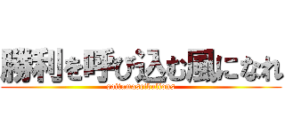 勝利を呼び込む風になれ (saitamaseibulions)