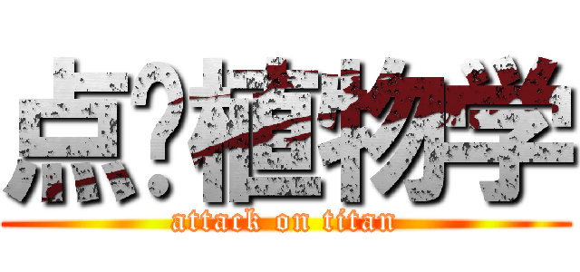 点艹植物学 (attack on titan)