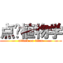 点艹植物学 (attack on titan)