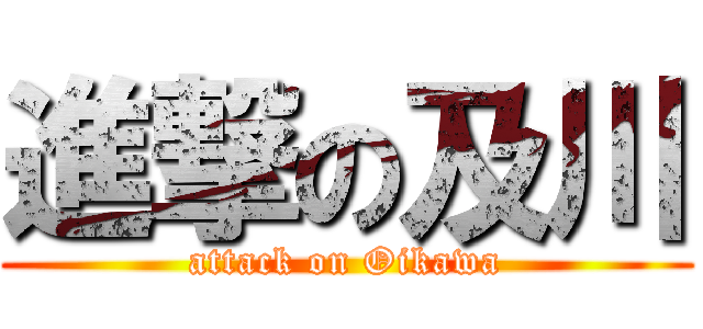 進撃の及川 (attack on Oikawa)