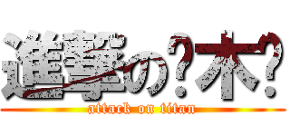 進撃の樱木盺 (attack on titan)