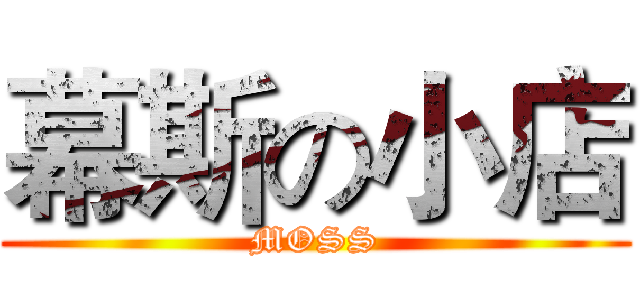 幕斯の小店 (MOSS)