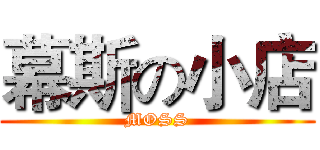 幕斯の小店 (MOSS)