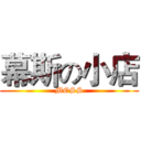 幕斯の小店 (MOSS)