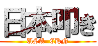 日本叩き (USA  CHN)