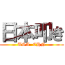 日本叩き (USA  CHN)