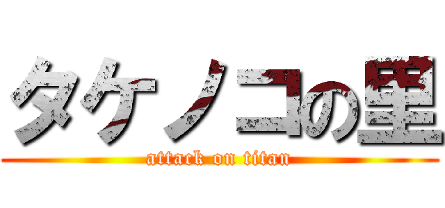 タケノコの里 (attack on titan)