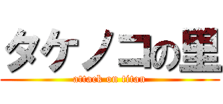 タケノコの里 (attack on titan)