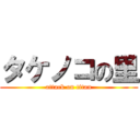 タケノコの里 (attack on titan)