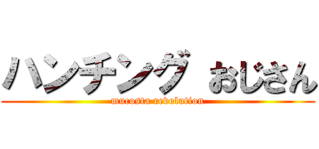 ハンチング おじさん (mucosta revolution)