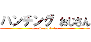 ハンチング おじさん (mucosta revolution)