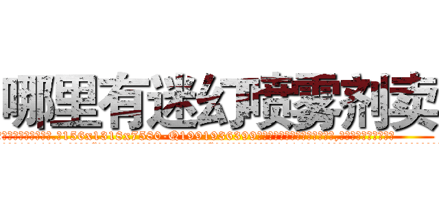 哪里有迷幻喷雾剂卖 (哪里有迷幻喷雾剂卖【电.话156x1318x7580-Q1991936399鑫宏药业】我们做的是长期生意,靠的是老客户长期支持
参考消息网2月20日报道 韩媒称，“剩女多、离婚率高的城市，房价一定会上涨。”这是中国经济学家金岩石2016年12月参加在上海举行的房地产相关论坛时说的话。
)