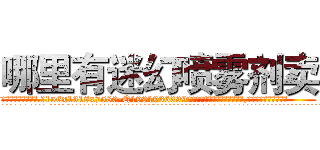 哪里有迷幻喷雾剂卖 (哪里有迷幻喷雾剂卖【电.话156x1318x7580-Q1991936399鑫宏药业】我们做的是长期生意,靠的是老客户长期支持
参考消息网2月20日报道 韩媒称，“剩女多、离婚率高的城市，房价一定会上涨。”这是中国经济学家金岩石2016年12月参加在上海举行的房地产相关论坛时说的话。
)